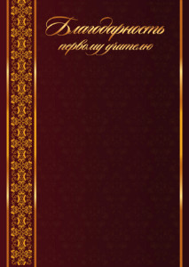 Школьный шаблон "Благодарность первому учителю" Школьный шаблон "Благодарность первому учителю"