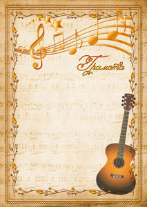 Шаблон музыкальной грамоты "Гитара" Шаблон музыкальной грамоты "Гитара"