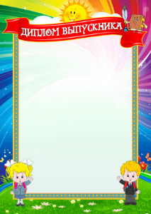 Шаблон диплома выпускника "Учат в школе" Шаблон диплома выпускника "Учат в школе"