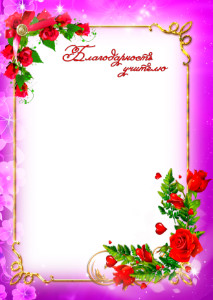 Шаблон благодарности учителю "Праздник"