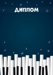 Шаблон музыкального диплома "Весёлый рояль"
