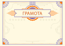 Шаблон торжественной грамоты "Янтарь" 