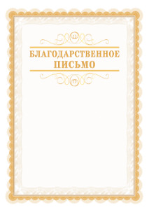 Шаблон торжественного благодарственного письма "Легкость узора"