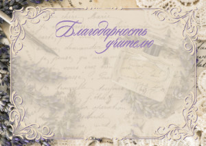 Шаблон художественной благодарности учителю "Аромат лаванды" 