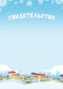 Шаблон детского свидетельства "Зимние каникулы" Шаблон детского свидетельства "Зимние каникулы"