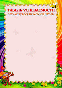 Шаблон табеля успеваемости "Радужное детство" Шаблон табеля успеваемости "Радужное детство"