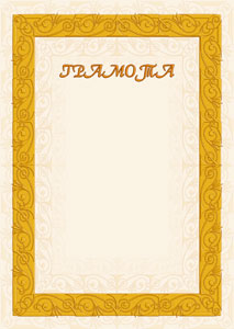 Шаблон грамоты "Песочные узоры" Шаблон грамоты "Песочные узоры"