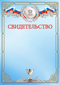 Шаблон спортивного свидетельства "Второе место"