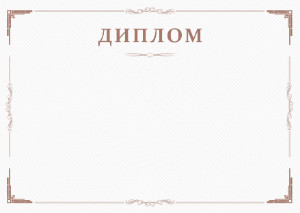 Шаблон торжественного диплома "Минимализм" 