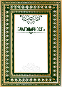 Шаблон торжественной благодарности "Ренессанс"
