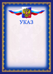 Шаблон официального указа №6 Шаблон официального указа №6