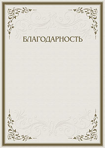 Шаблон торжественной благодарности "Строгость узоров"