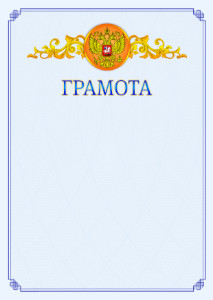Шаблон официальной грамоты №15 