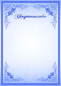 Шаблон торжественного свидетельства "Синие узоры" Шаблон торжественного свидетельства "Синие узоры"