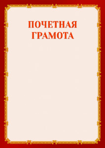 Шаблон торжественной почетной грамоты "Золото в красном" 