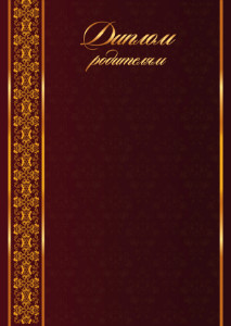 Школьный шаблон "Диплом родителям" Школьный шаблон "Диплом родителям"