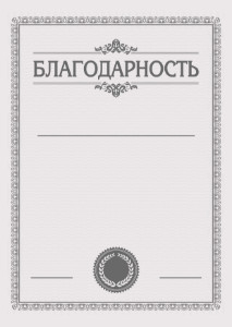 Шаблон торжественной благодарности "В серых тонах"