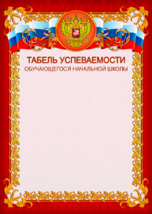 Шаблон табеля успеваемости № 8 Шаблон табеля успеваемости № 8