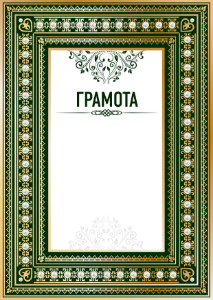 Шаблон торжественной грамоты "Ренессанс"