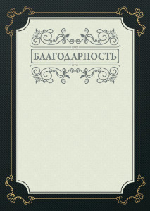 Шаблон торжественной благодарности "Фуга"