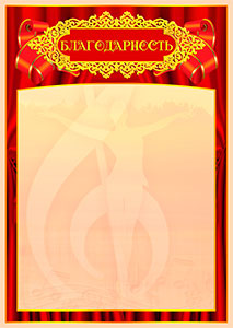 Шаблон музыкальной благодарности "Вдохновение"