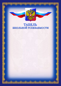 Табель успеваемости №6 Табель успеваемости №6