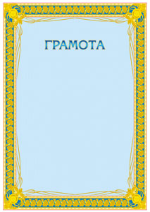 Шаблон торжественной грамоты "Золото"