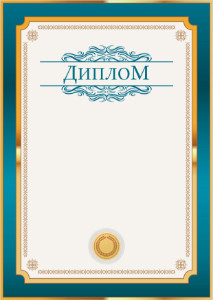Шаблон торжественного диплома "Петроль в золотом" 