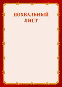 Шаблон торжественного похвального листа "Золото в красном" 