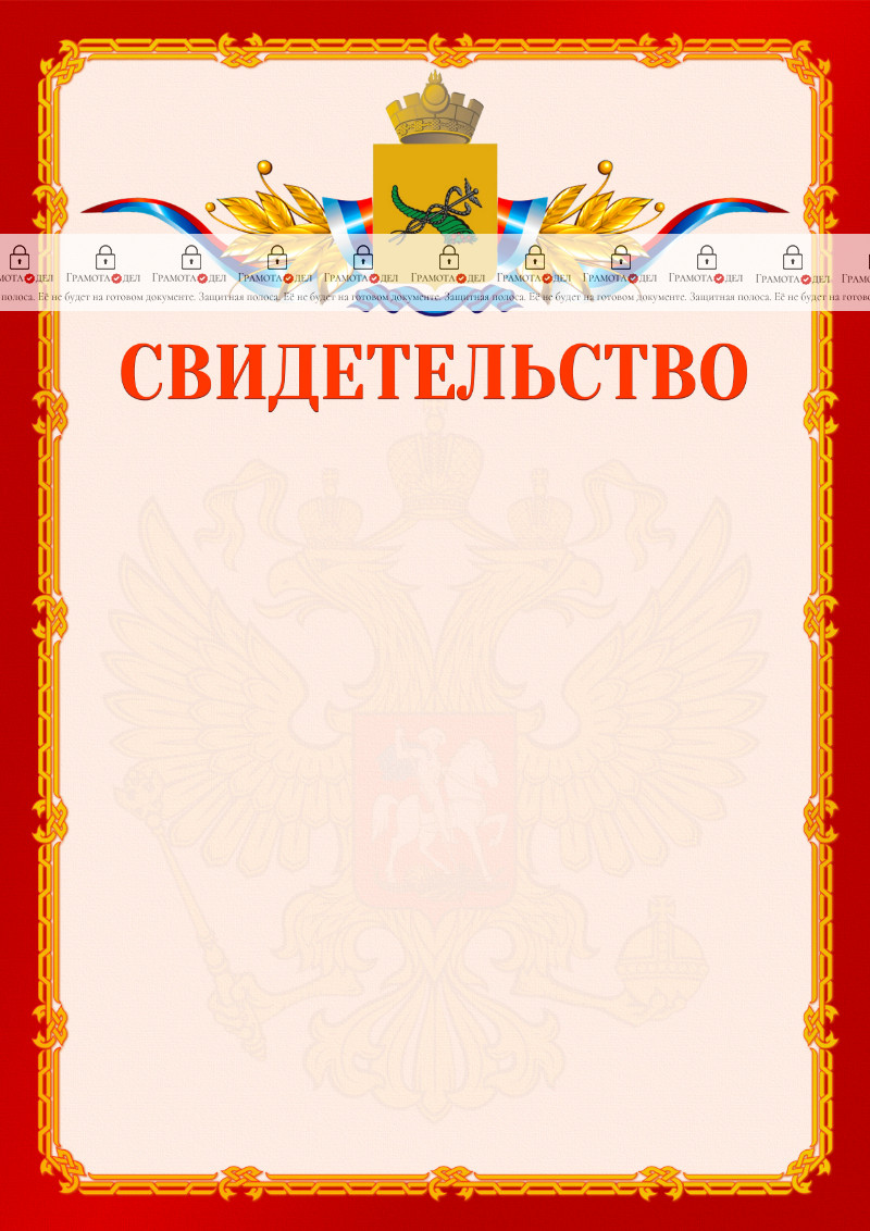 Шаблон официальнго свидетельства №2 c гербом Улан-Удэ