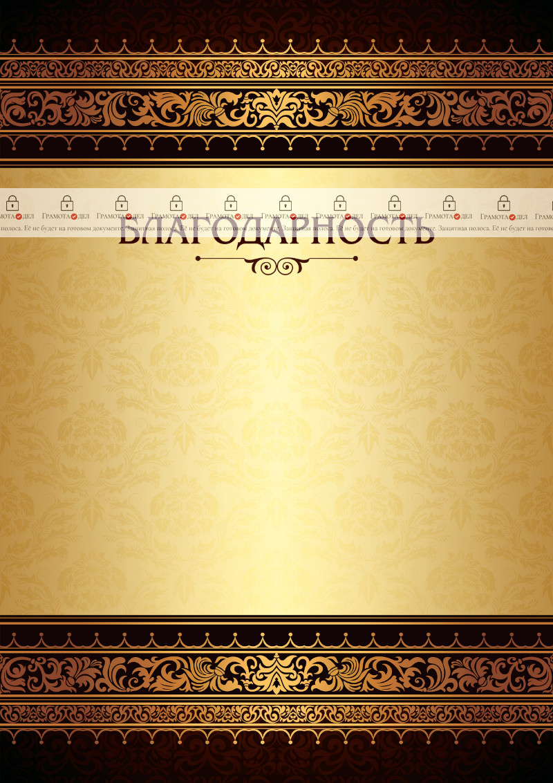 Шаблон торжественной благодарности "Королевские узоры"