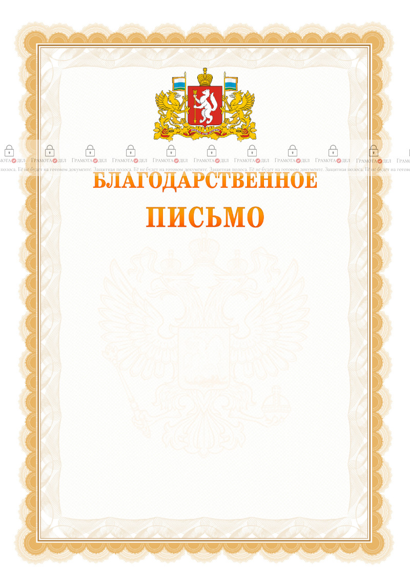 Шаблон официального благодарственного письма №17 c гербом Свердловской области