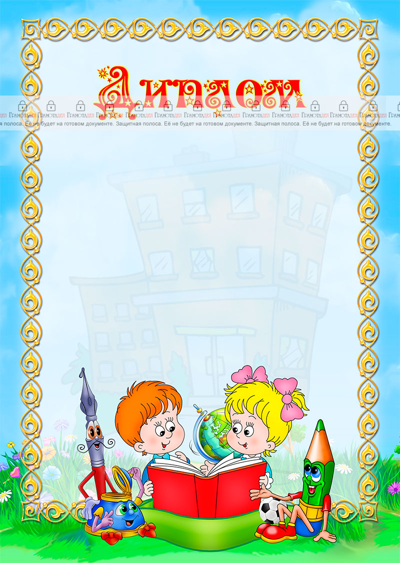 Шаблон школьного диплома "Пора в школу!"