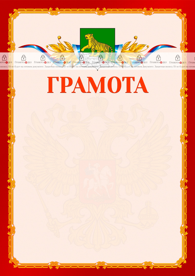 Шаблон официальной грамоты №2 c гербом Владивостока