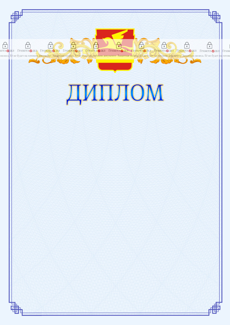 Шаблон официального диплома №15 c гербом Златоуста