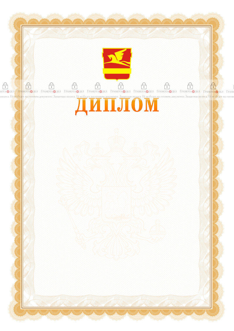 Шаблон официального диплома №17 с гербом Златоуста