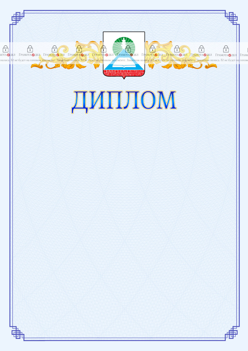 Шаблон официального диплома №15 c гербом Новошахтинска
