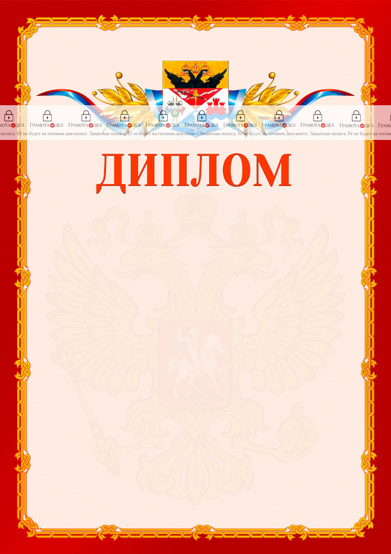 Шаблон официальнго диплома №2 c гербом Новочеркасска