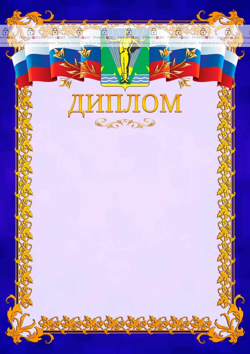 Шаблон официального диплома №7 c гербом Комсомольска-на-Амуре