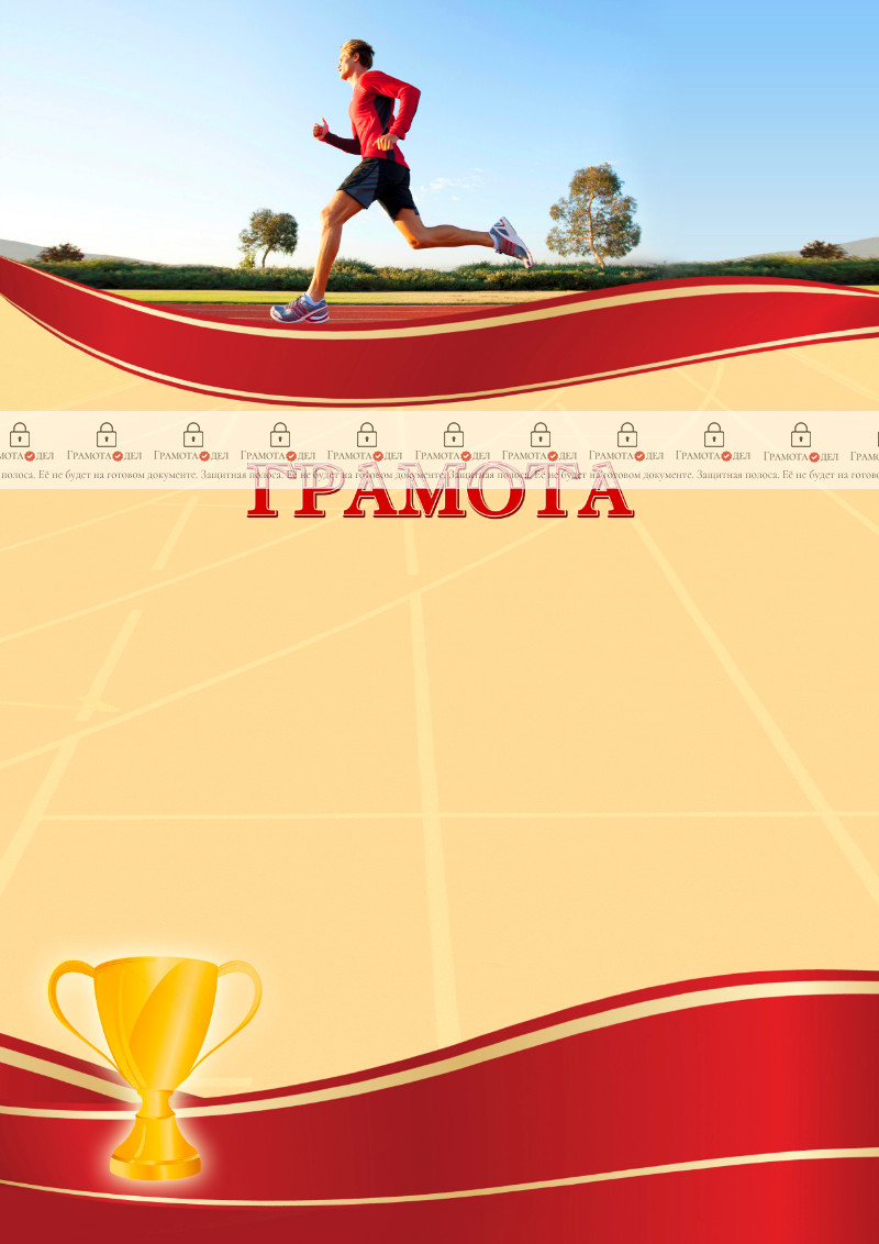 Шаблон спортивной грамоты "Бег"