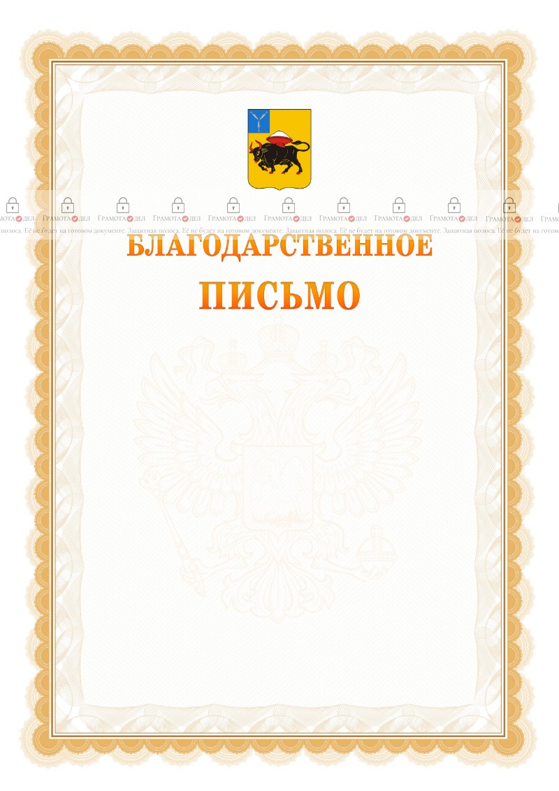 Шаблон официального благодарственного письма №17 c гербом Энгельса
