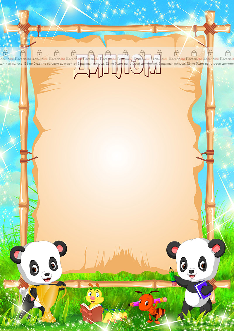 Шаблон детского диплома "Первая награда"