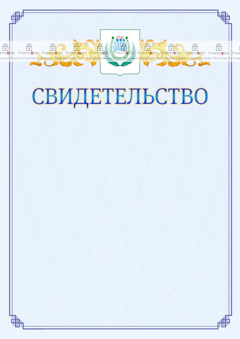 Шаблон официального свидетельства №15 c гербом Нальчика