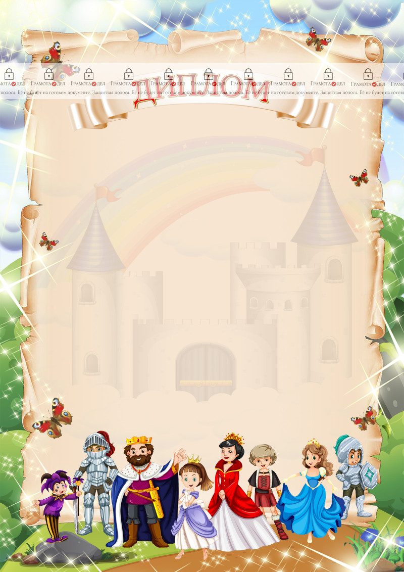 Шаблон детского диплома "В гостях у сказки"