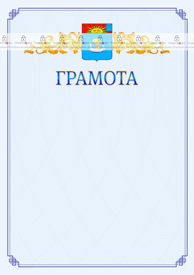 Шаблон официальной грамоты №15 c гербом Балаково