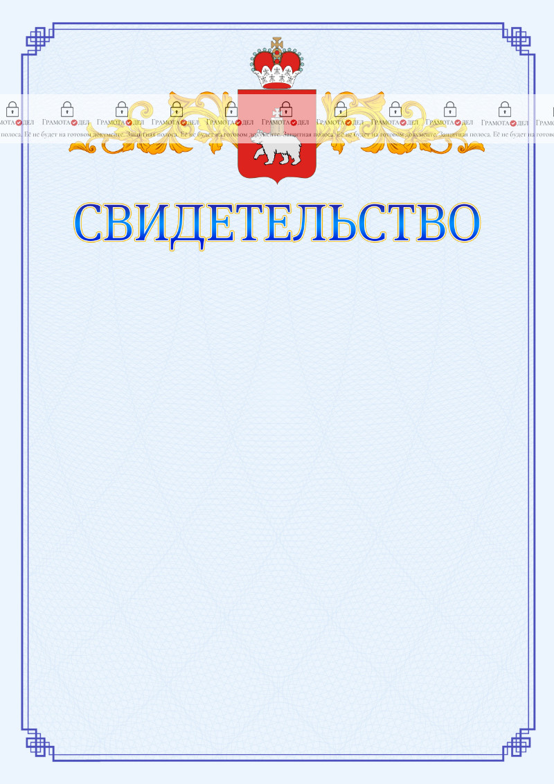 Шаблон официального свидетельства №15 c гербом Пермского края