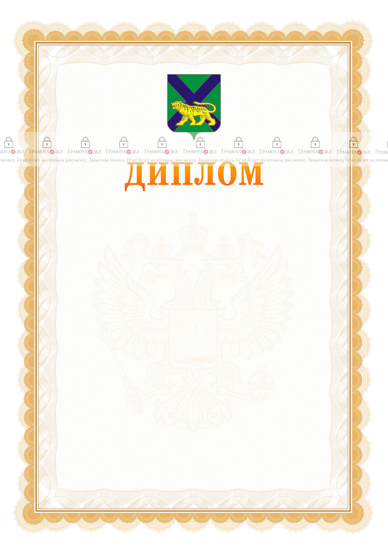 Шаблон официального диплома №17 с гербом Приморского края