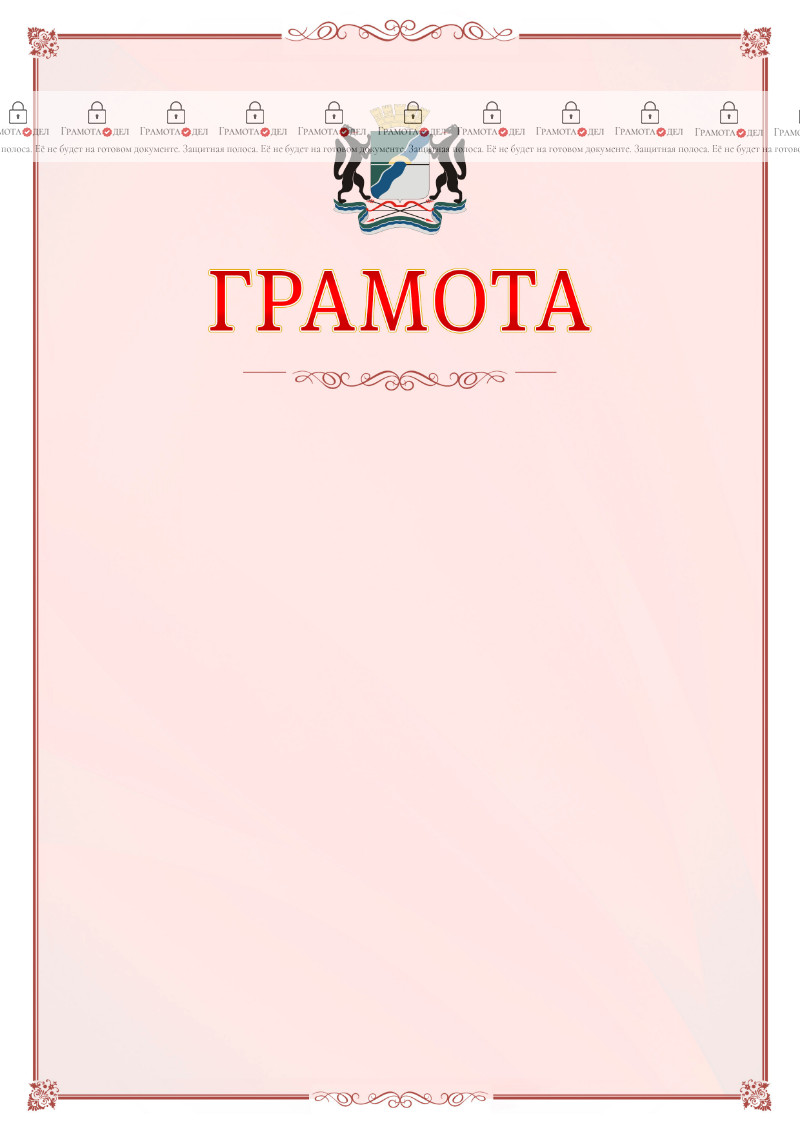 Шаблон официальной грамоты №16 c гербом Новосибирска
