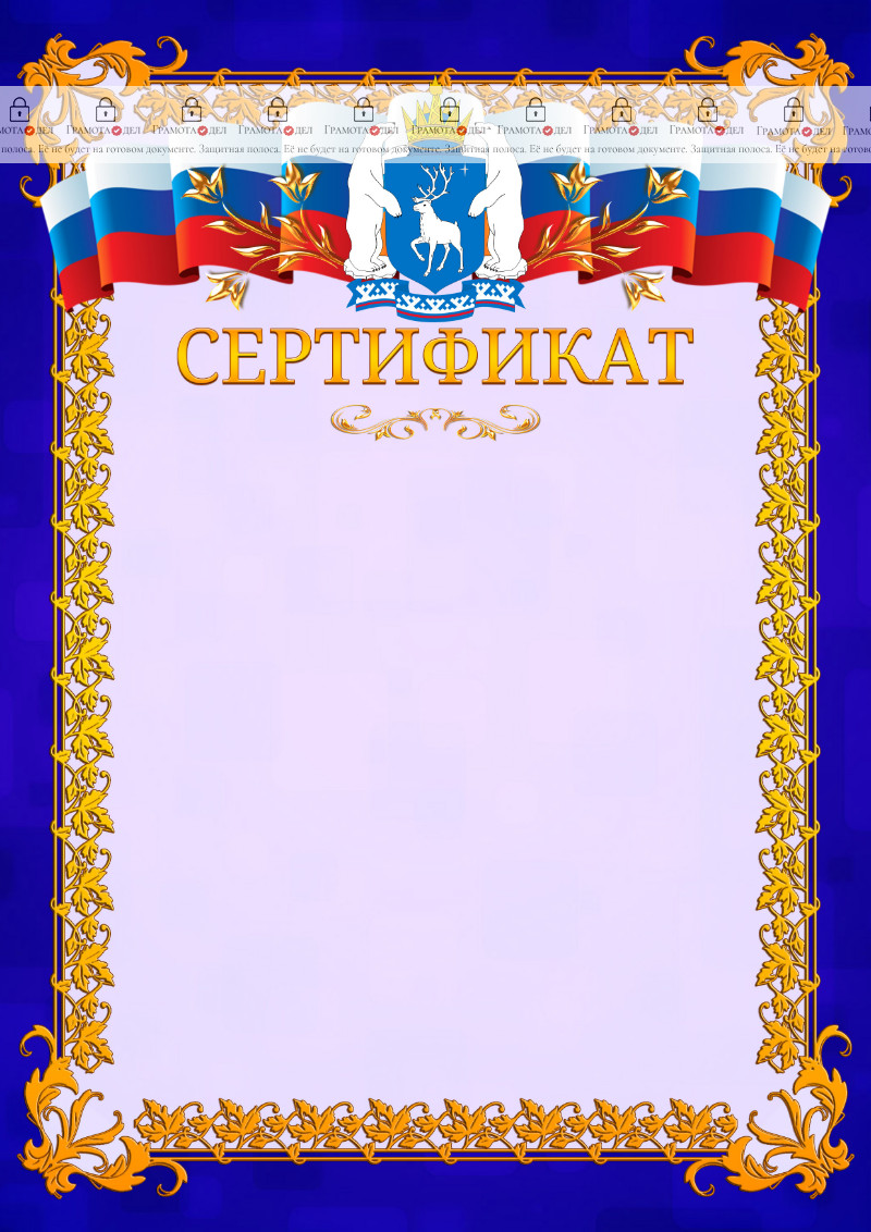 Шаблон официального сертификата №7 c гербом Ямало-Ненецкого автономного округа