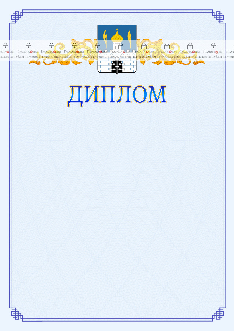 Шаблон официального диплома №15 c гербом Сергиев Посада